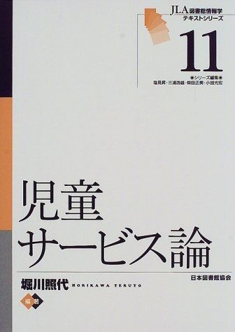 児童サービス論 (JLA図書館情報学テキストシリーズ 11) 児童サービス論 (JLA図書館情報学テキストシリーズ : 堀川 2-11) 0