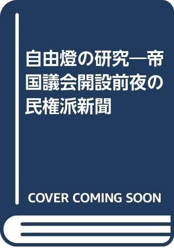 自由燈の研究 帝国議会開設前夜の民権派新聞