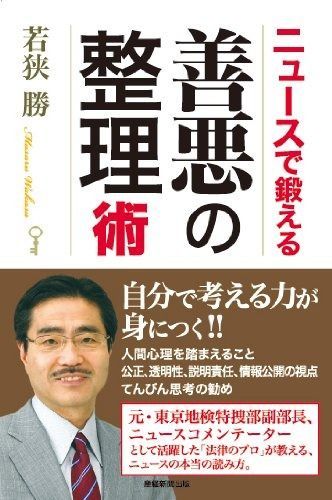ニュースで鍛える善悪の整理術 ニュースで鍛える善悪の整理術 | 中古本・書籍 |本 若狭勝 普通の組織を