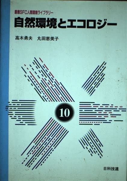 自然環境とエコロジ- (慶應SFC人間環境ライブラリー 10)