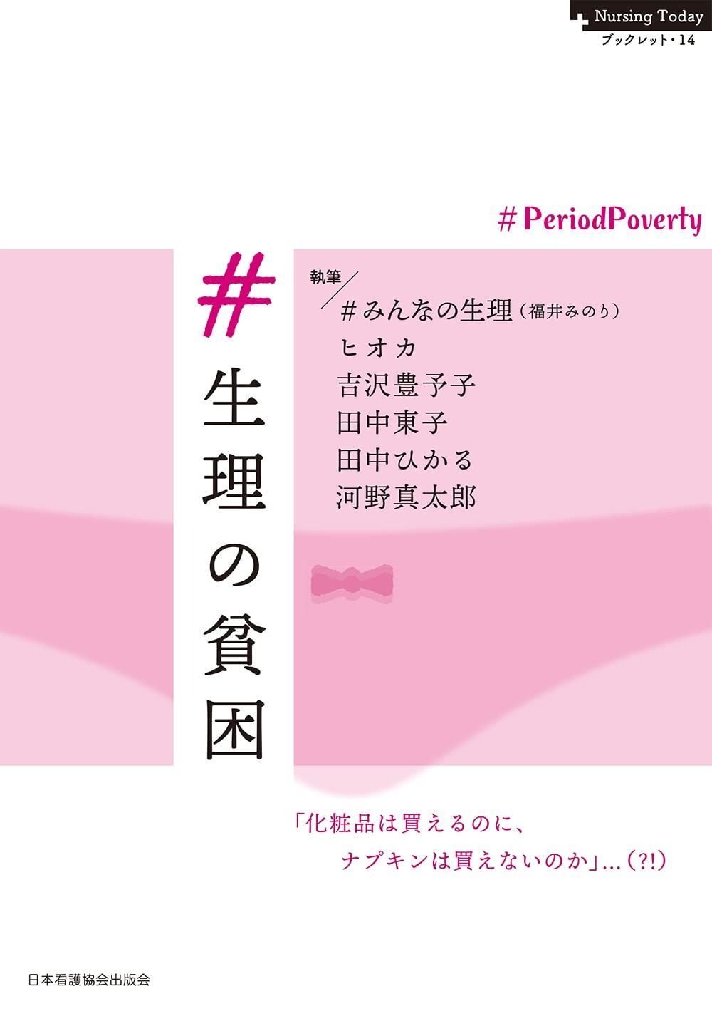 #生理の貧困──#PeriodPoverty (Nursing Today ブックレット)
