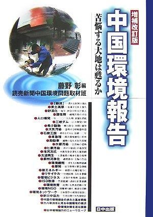 中国環境報告 増補改訂版: 苦悩する大地は甦るか | |本 中国環境報告 彰, 藤野 実業之日本社