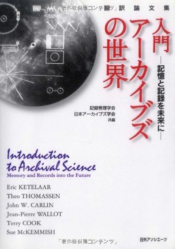 入門アーカイブズの世界 記憶と記録を未来に 翻訳論文集