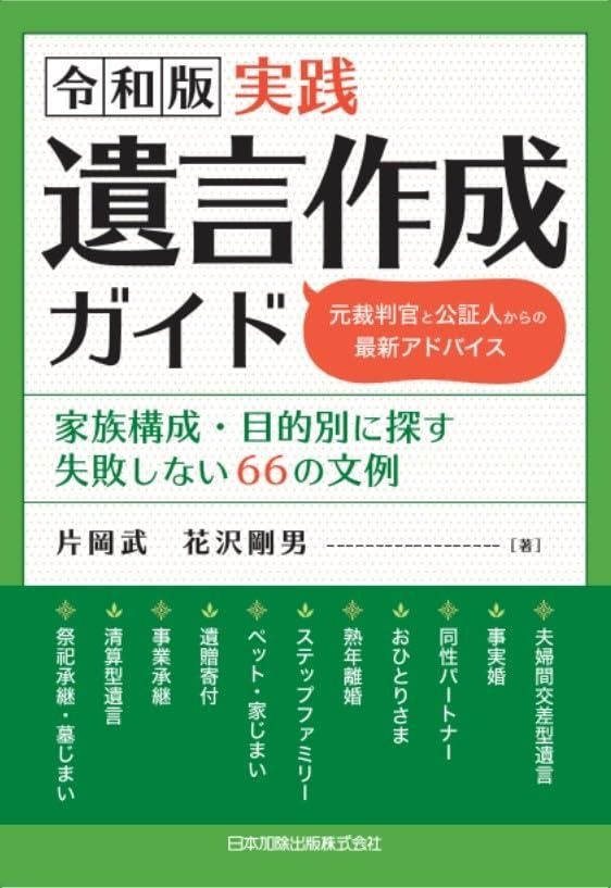 令和版 実践遺言作成ガイド 元裁判官と公証人からの最新アドバイス 家族構成 目的別に探す失敗しない66の文例