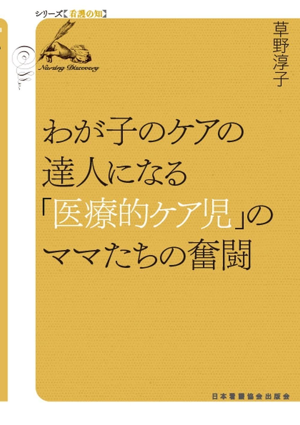 わが子のケアの達人になる 医療的ケア児 のママたちの奮闘 シリーズ看護の知