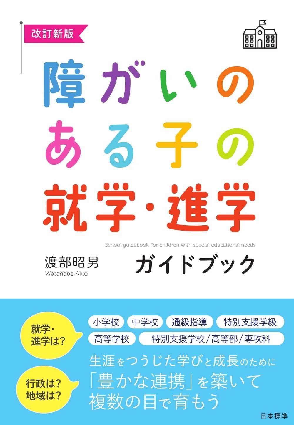 改訂新版 障がいのある子の就学 進学ガイドブック 複数の目で子どもを育み共に育ちあう教育へ