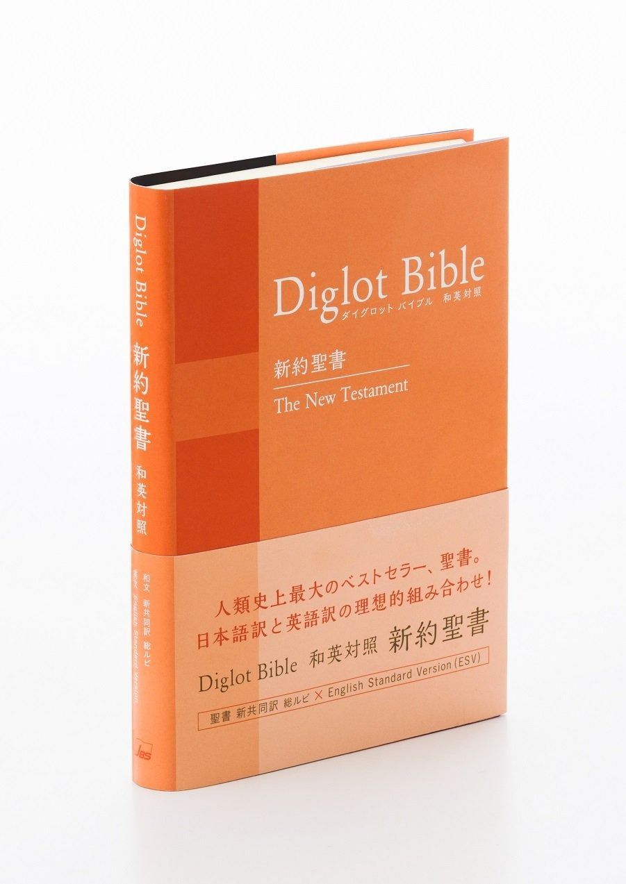 人気セール，最新作 ダイグロットバイブル新約聖書 NIESV254DI オレンジ ? 新共同訳・ESV 和英対照新約聖書
