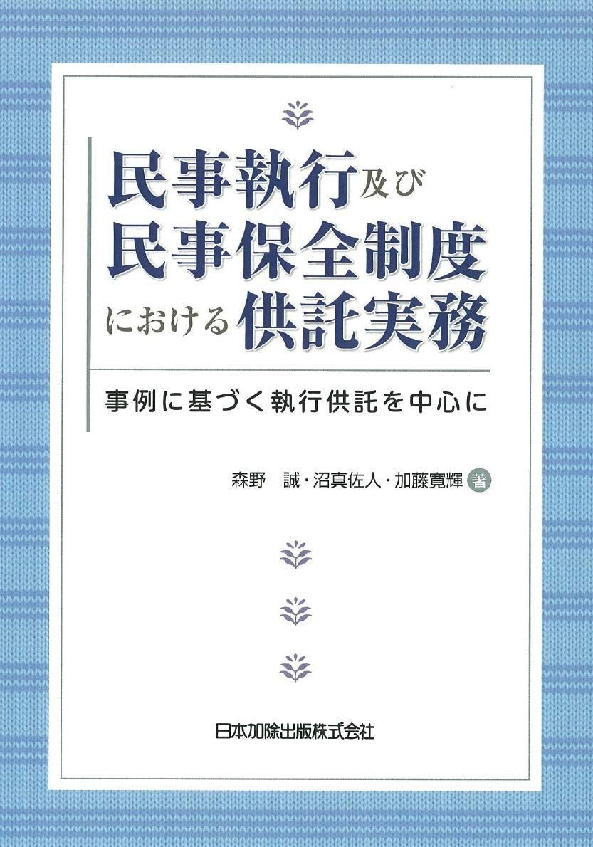 民事執行及び民事保全制度における供託実務 ―事例に基づく執行供託を中心に―