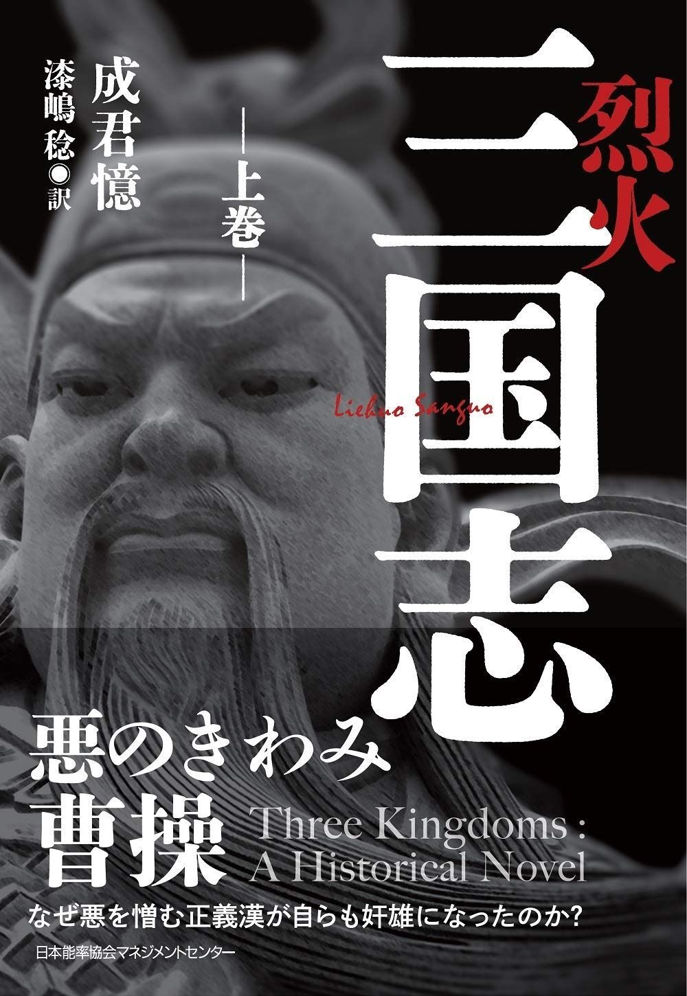 全国無料，新品 烈火三国志 上巻 その他