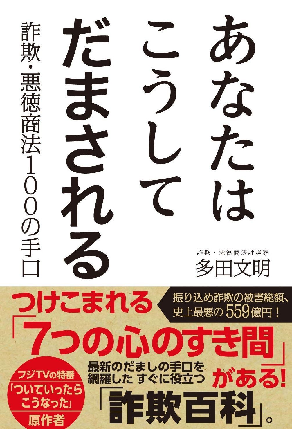 あなたはこうしてだまされる　詐欺・悪徳商法１００の手口
