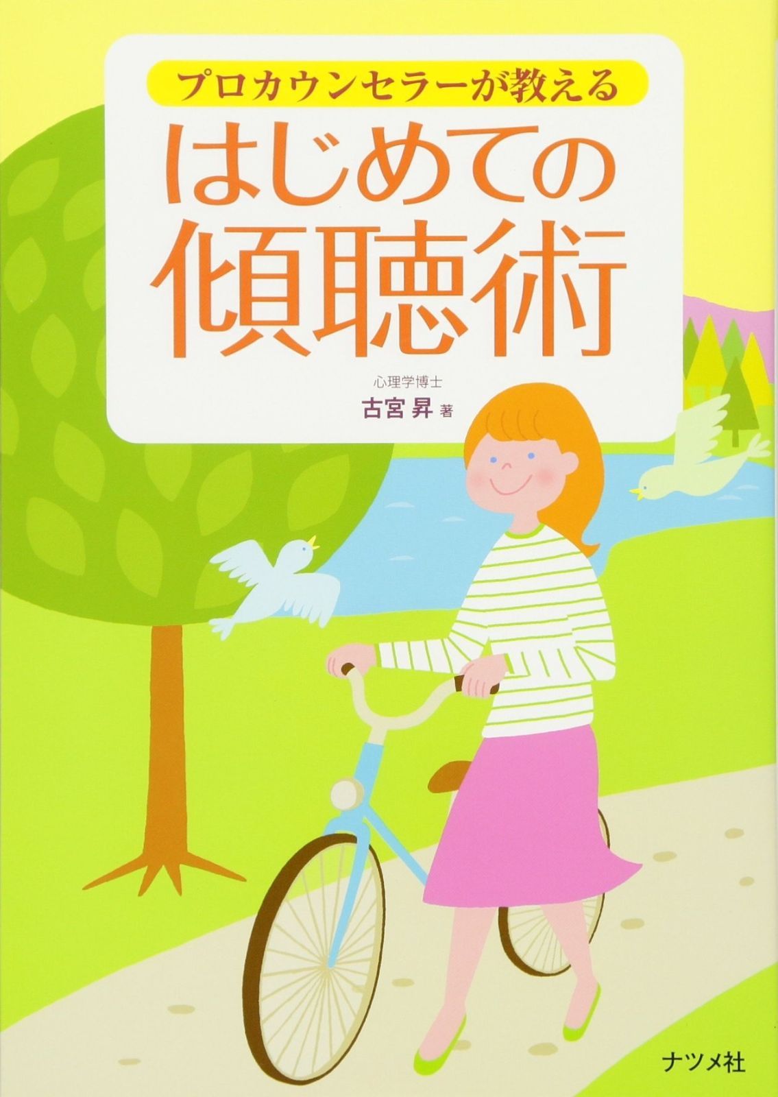 プロカウンセラーが教えるはじめての傾聴術 | プロカウンセラーが教えるはじめての傾聴術 プロカウンセラーが教える プロカウンセラ－が教えるはじめての傾聴術の通販 はじめての傾聴術」に学ぶ、会話における傾聴の大切さ 人間関係に役立つ傾聴
