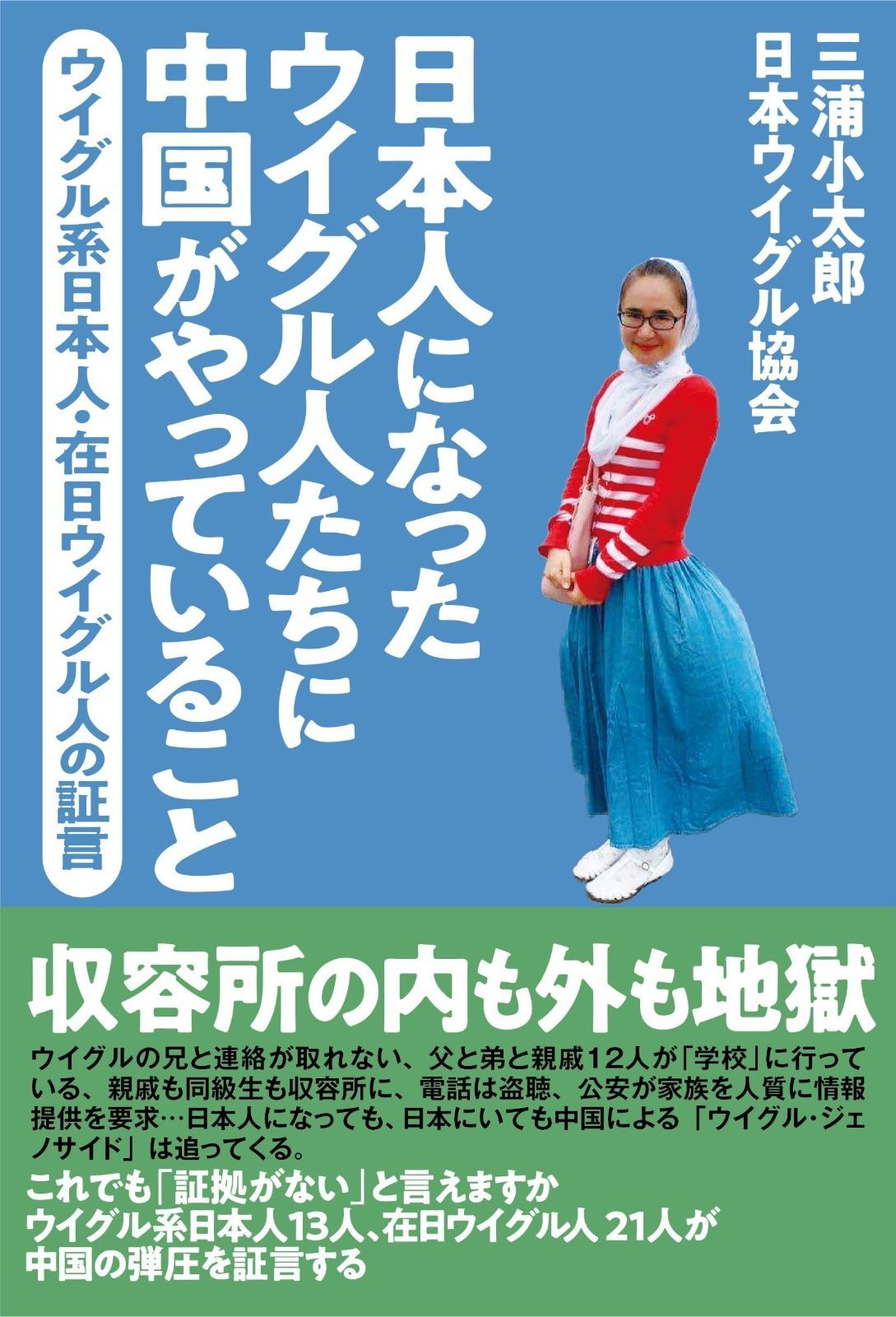 日本人になったウイグル人たちに中国がやっていること　ウイグル系日本人・在日ウイグル人の証言 - 家族不明のウイグル人「日常壊され、何もなかっ 北京五輪に憤り ウイグル 在日ウイグル人が書籍出版 BBCが入手