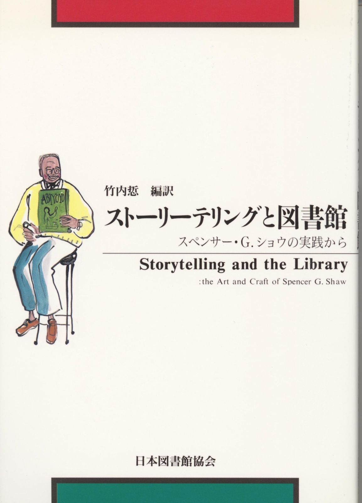ストーリーテリングと図書館: スペンサー・G.ショウの実践から
