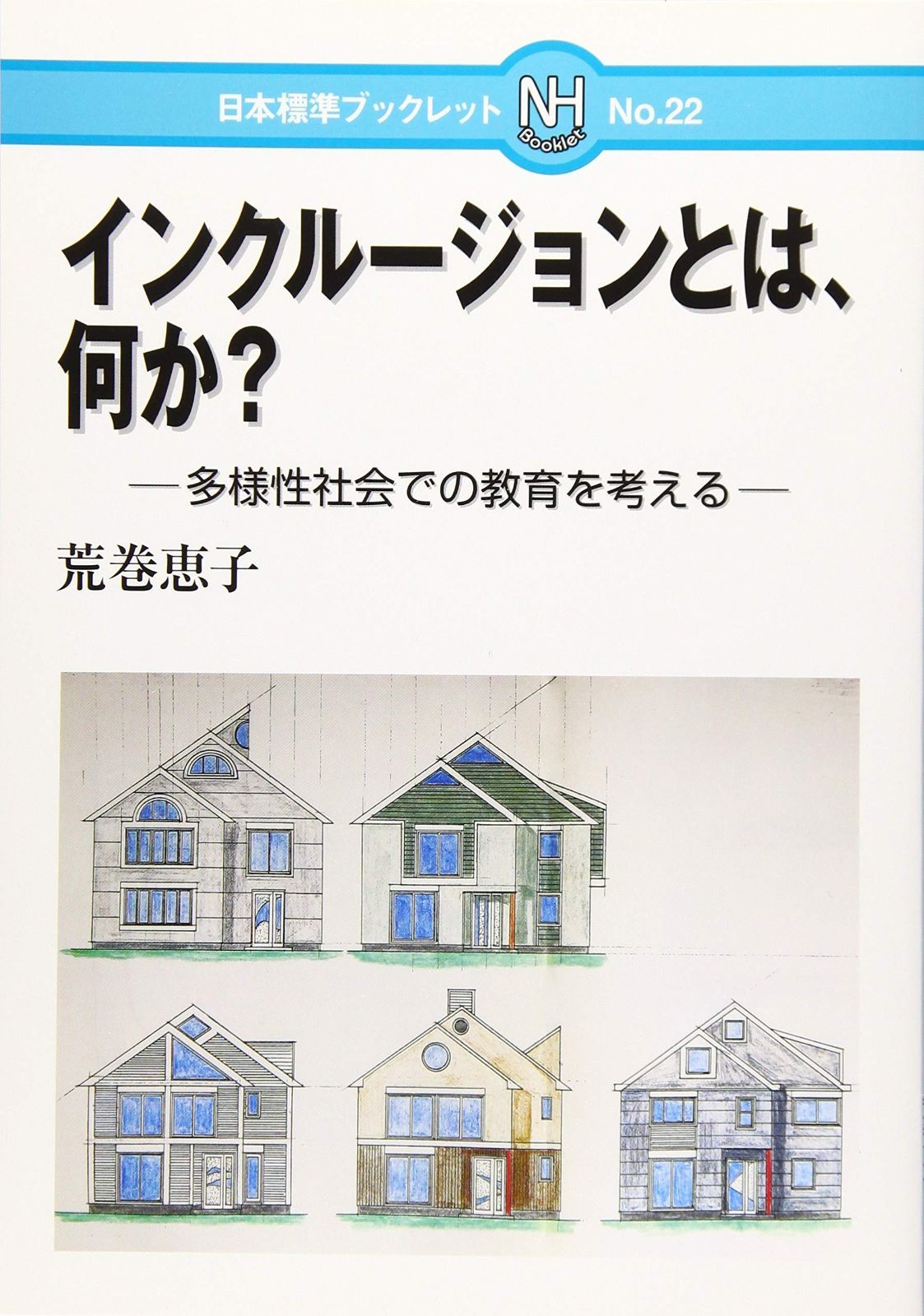 インクルージョンとは%ｶﾝﾏ%何か?: 多様性社会での教育を考える (日本標準ブックレット No. 22)