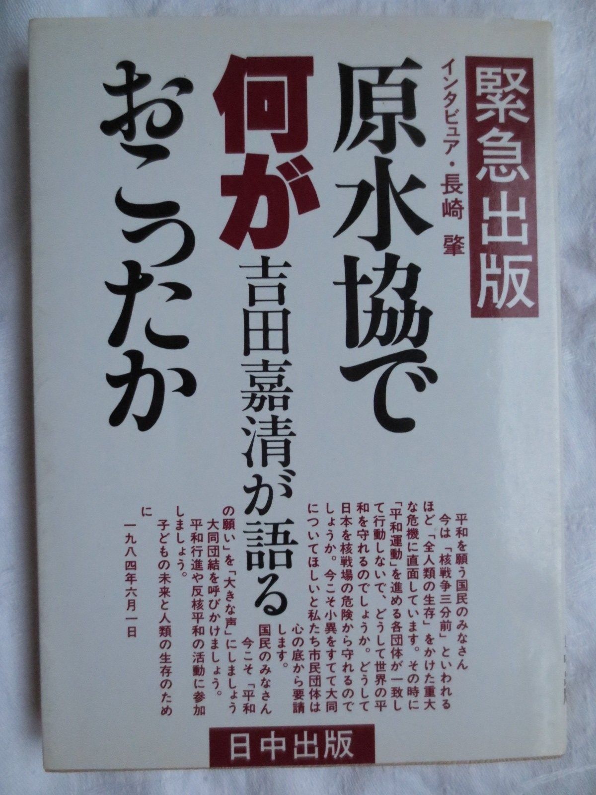 原水協で何がおこったか 吉田嘉清が語る