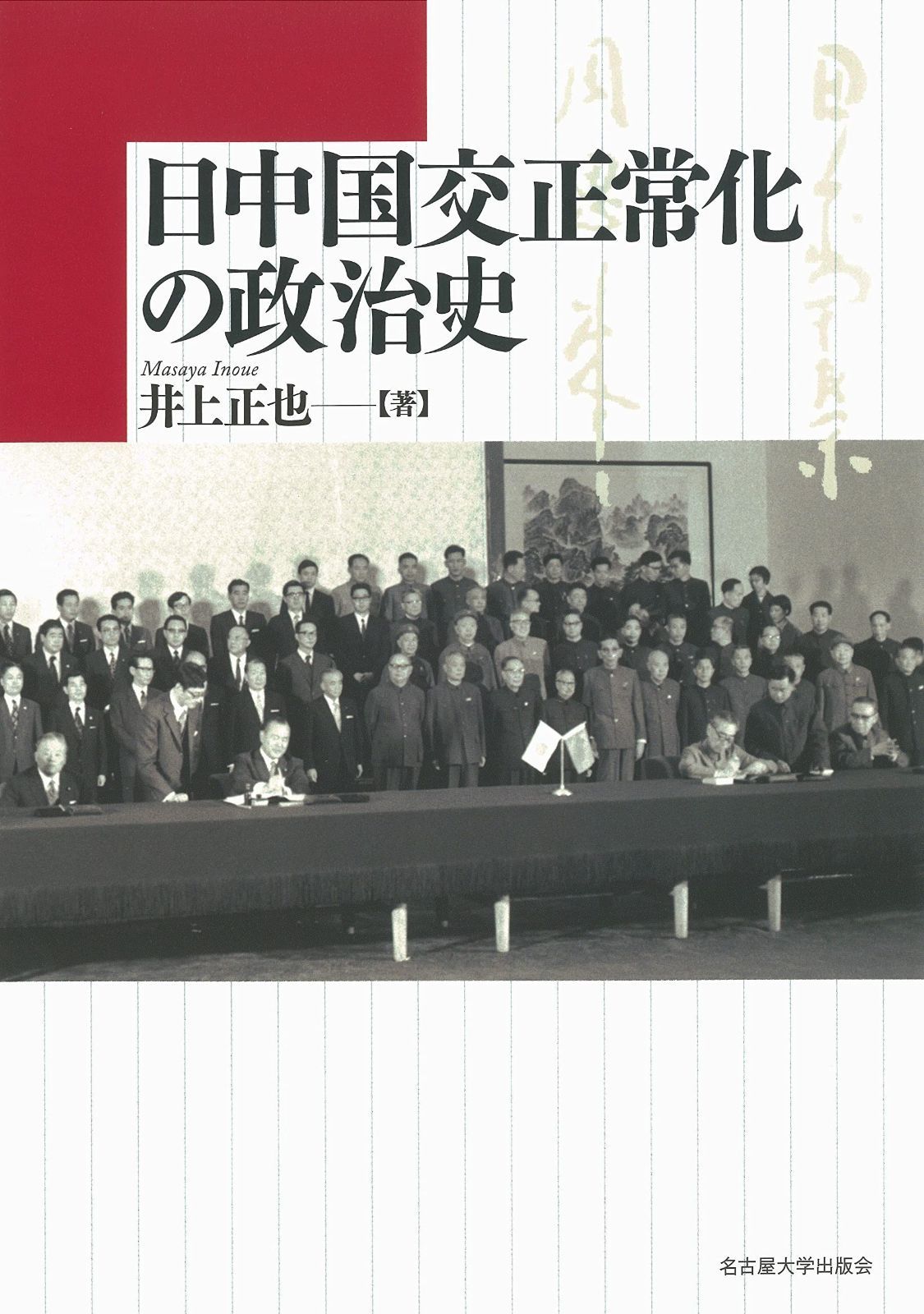 日中国交正常化の政治史 | 日中国交正常化の政治史 ブックオフ公式 長谷川 日中国交正常化と日本政府――中国問題をめぐる葛藤と選択 紀元前から現在