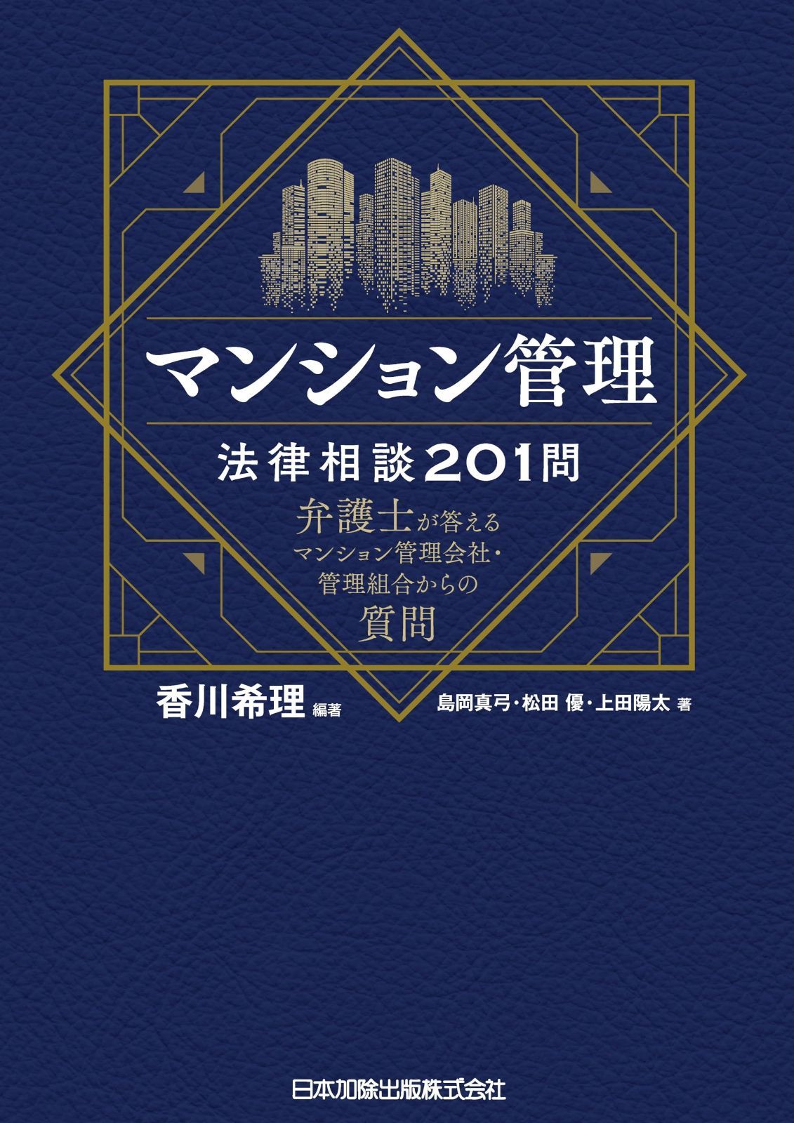 マンション管理法律相談201問 弁護士が答えるマンション管理会社 管理組合からの質問