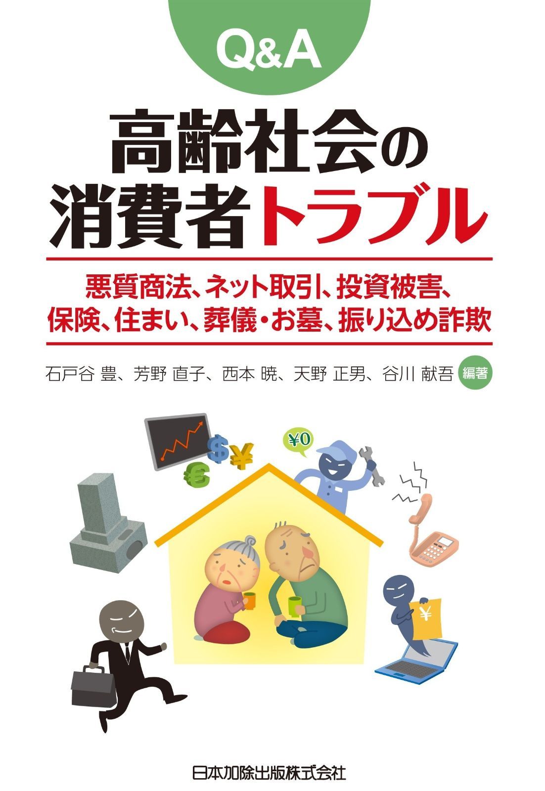 Q&A 高齢社会の消費者トラブル 販売済み 悪質商法、住まい、ネット取引、金融商品、