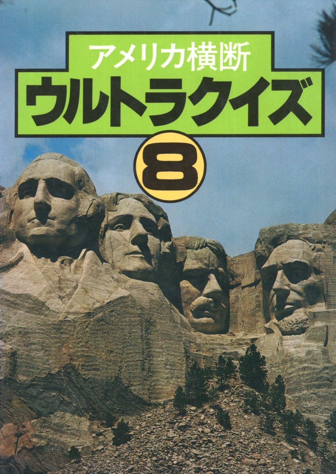 アメリカ横断ウルトラクイズ 8 | アメリカ横断ウルトラクイズ : アメリカ横断ウルトラクイズ〈8〉 (1984年) 幻の『第14回アメリカ横断ウルトラクイズ』出場者が集結