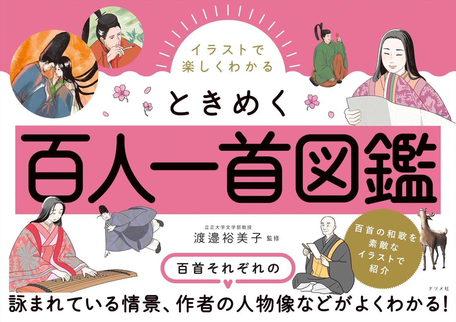 イラストで楽しくわかる ときめく百人一首図鑑 イラストで楽しくわかる ときめく百人一首図鑑 | 渡邉裕美子 イラストで楽しく 本・コミック: