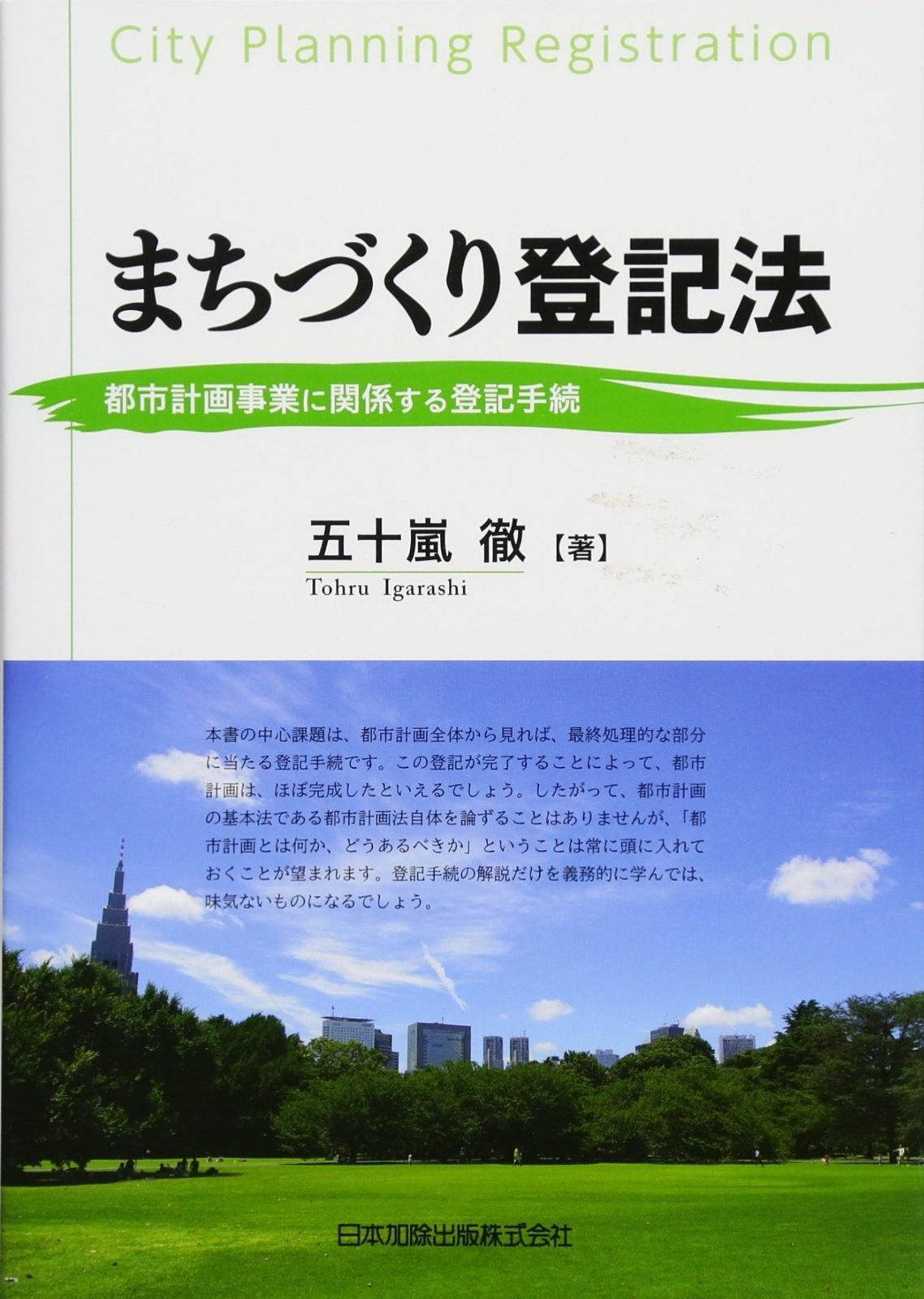 【得価，豊富な】 まちづくり登記法 都市計画事業に関係する登記手続 その他