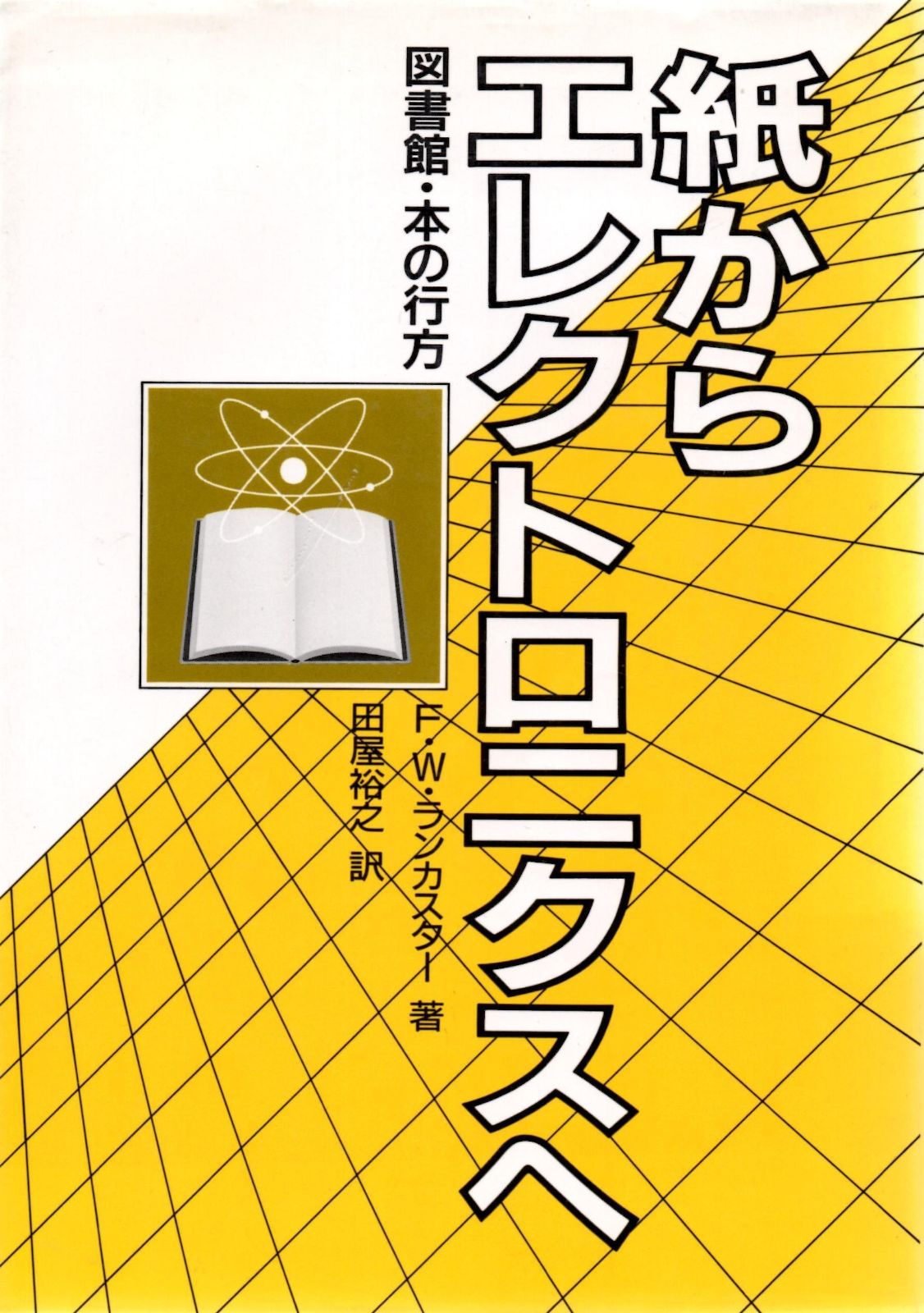 紙からエレクトロニクスへ 図書館 本の行方