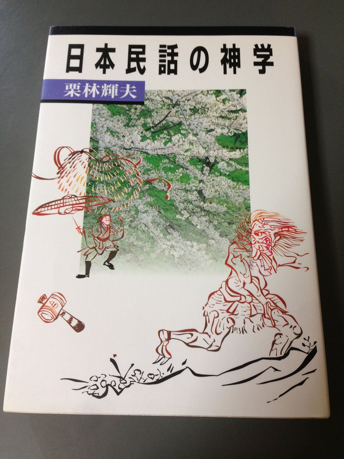 日本民話の神学