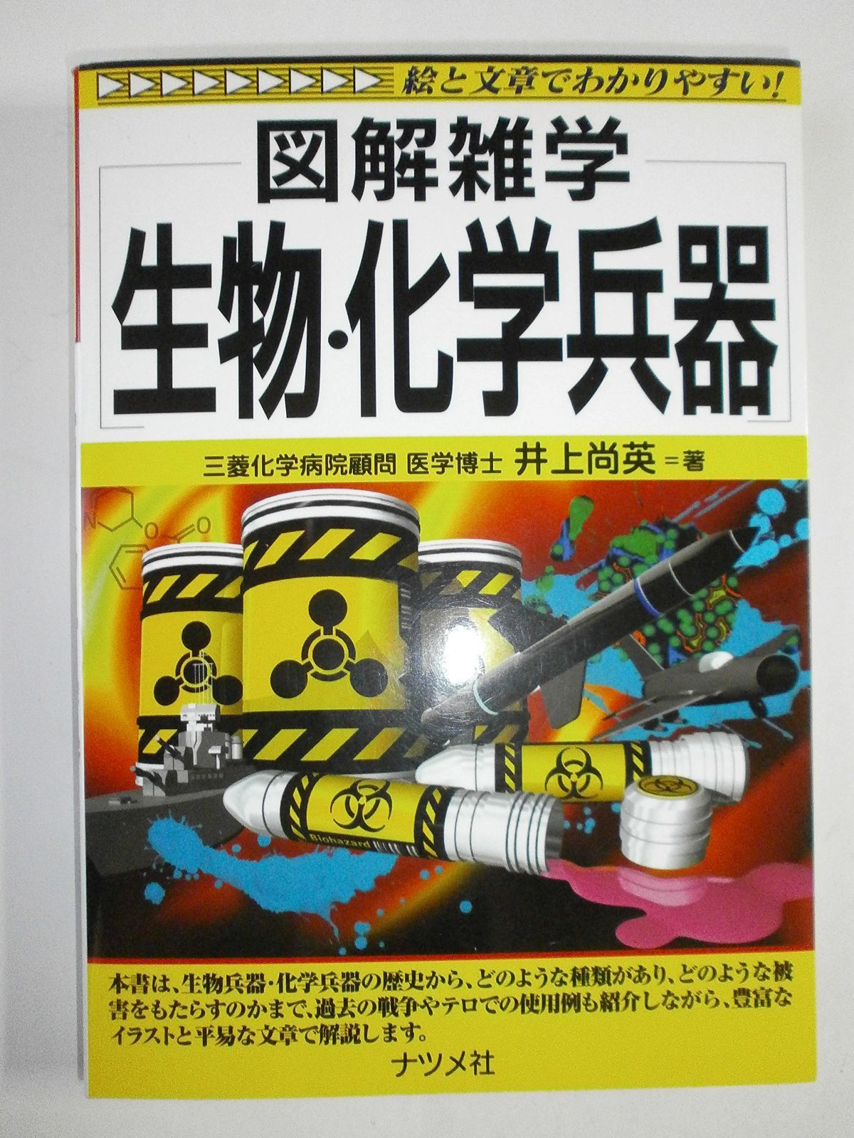 【新作登場】 生物・化学兵器 (図解雑学) その他