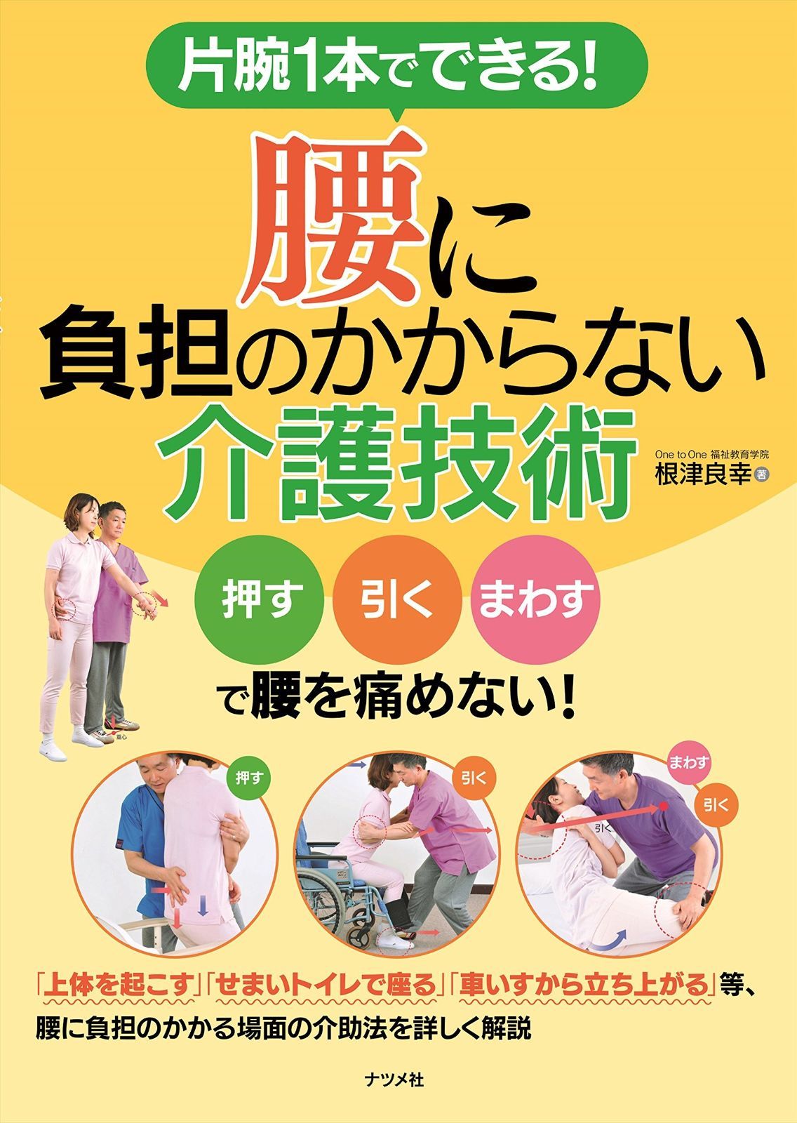 人気セール，HOT 片腕1本でできる！腰に負担のかからない介護技術 その他