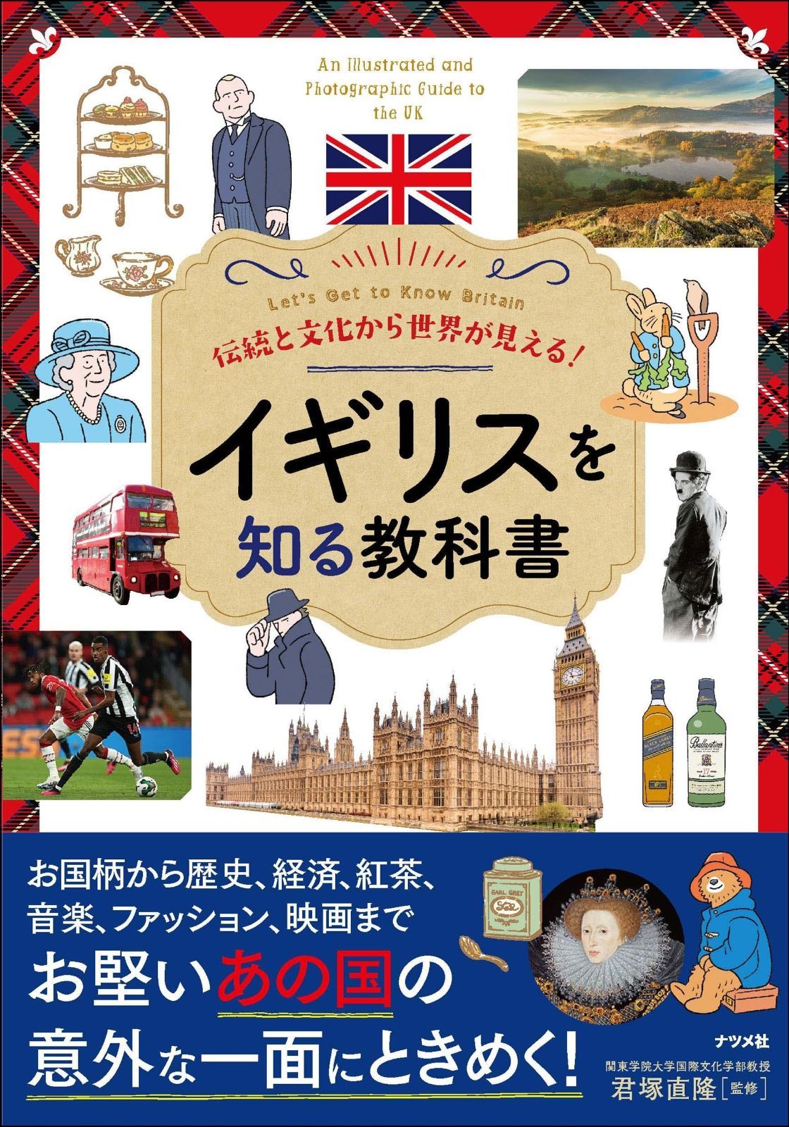 伝統と文化から世界が見える! イギリスを知る教科書 販売
