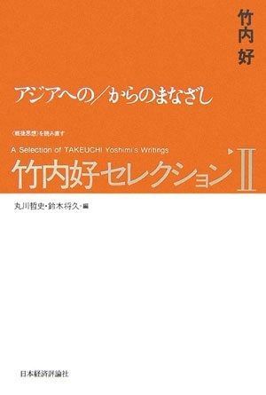 竹内好セレクションII 最新 アジアへの/からのまなざし (〈戦後思想