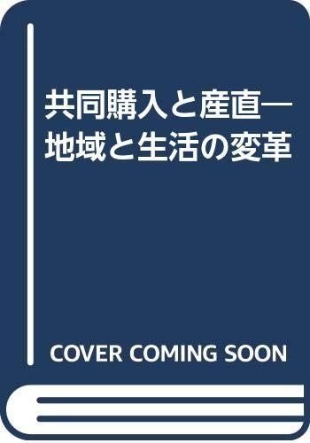 【超激得，新作登場】 共同購入と産直: 地域と生活の変革 その他