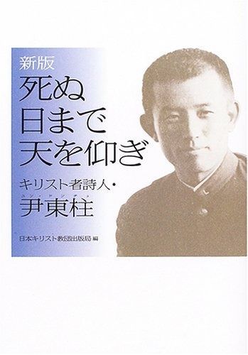 死ぬ日まで天を仰ぎ 新版 キリスト者詩人 尹東柱