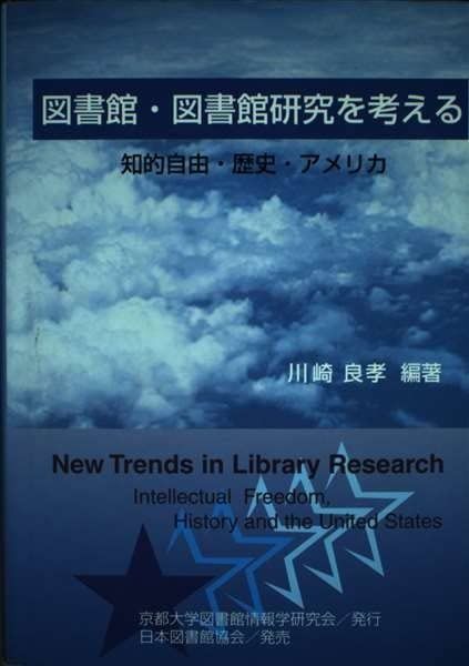 図書館・図書館研究を考える: 知的自由・歴史・アメリカ