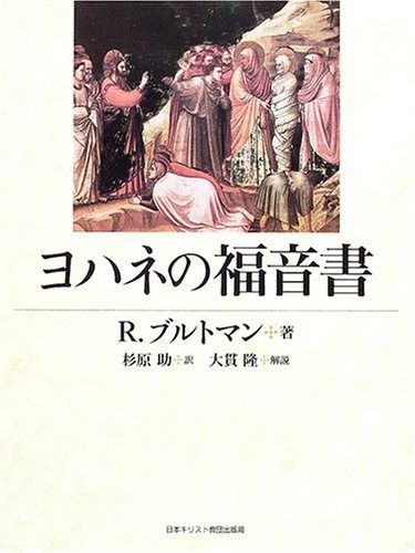 ヨハネの福音書 - | ヨハネによる福音書 杉原 |本 （94883）（レムナント出版