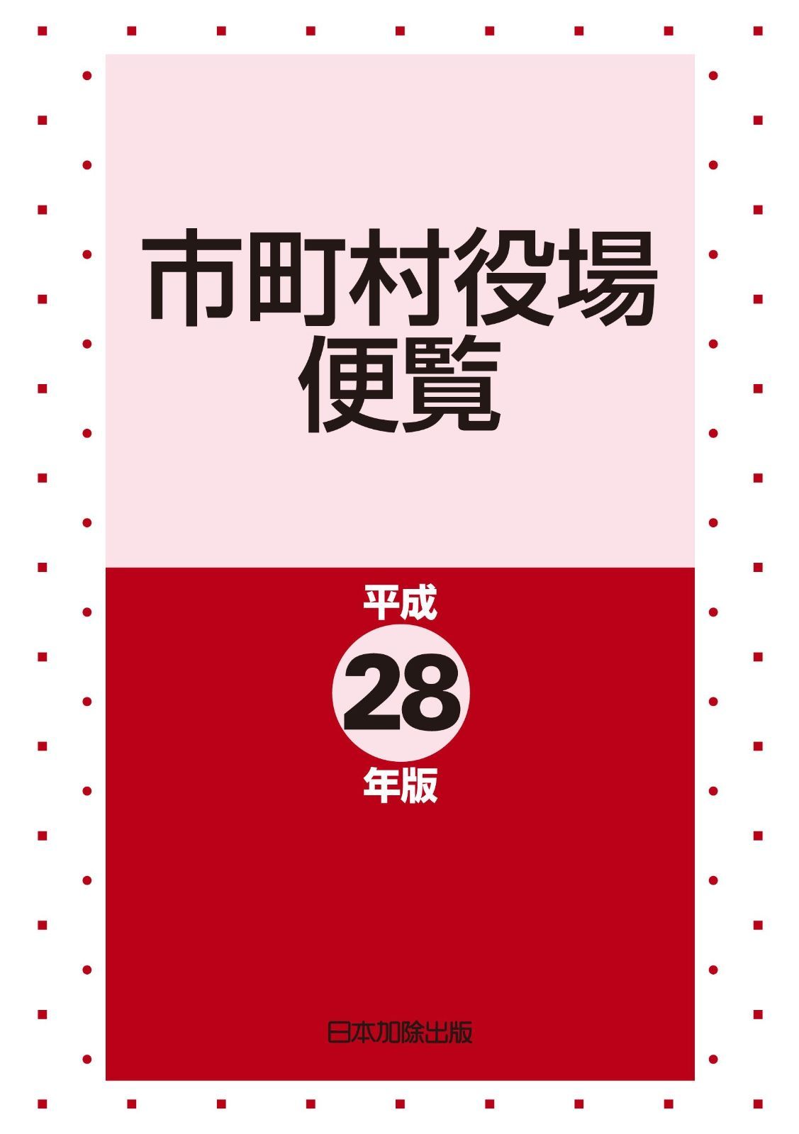 市町村役場便覧 平成28年版 市町村役場便覧 | 中古本・書籍 令和5年版 市町村 令和4年版』『全国市町村役場
