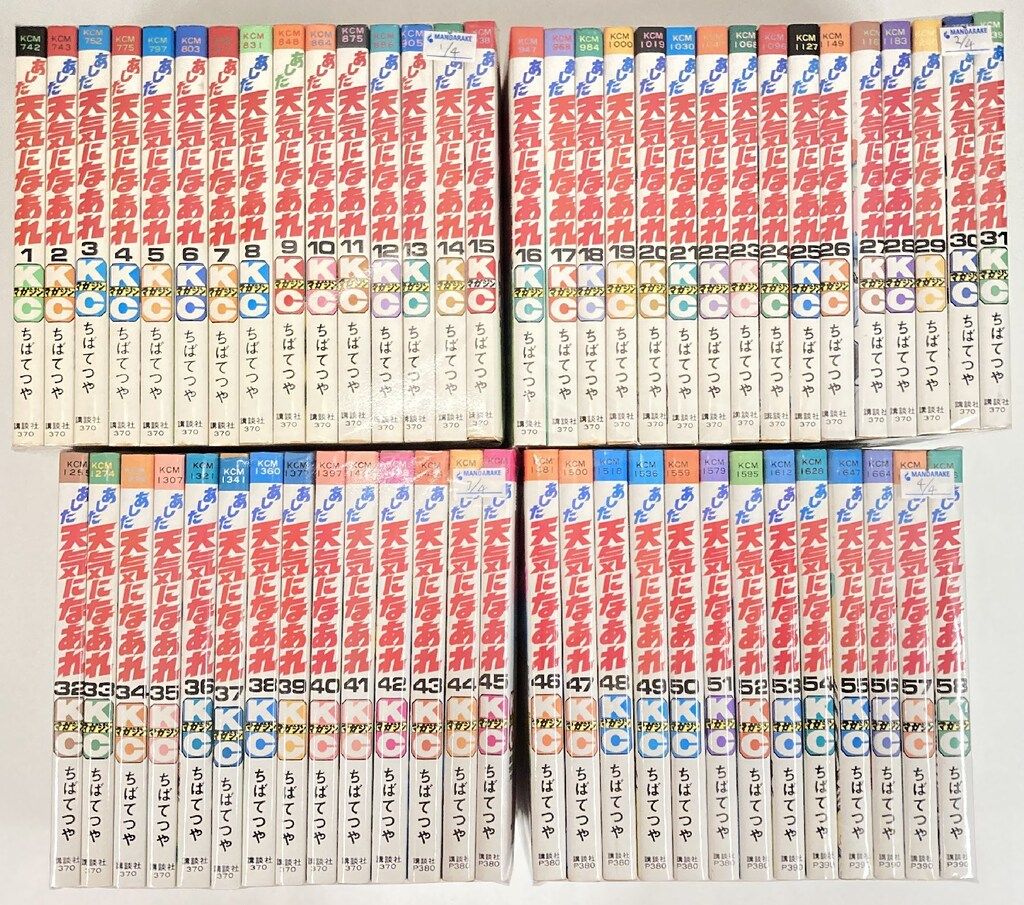 講談社 マガジンKC 新マーク ちばてつや あした天気になあれ全58巻 セット