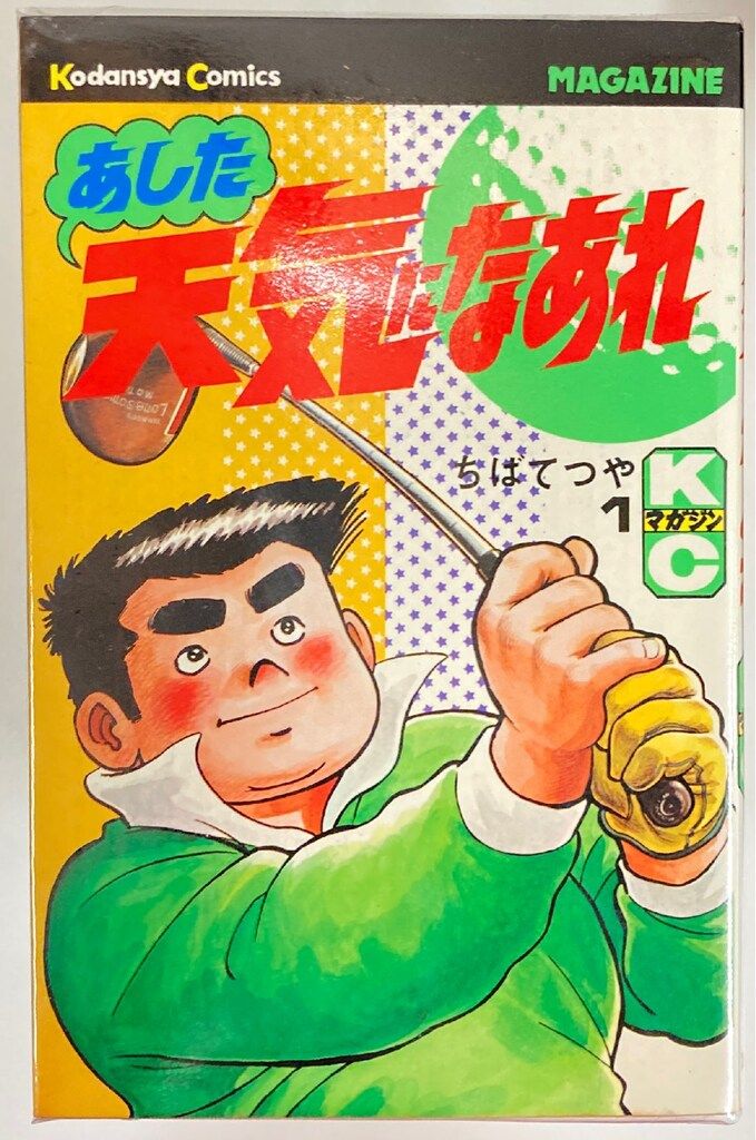 講談社 マガジンKC 新マーク ちばてつや あした天気になあれ全58巻 セット