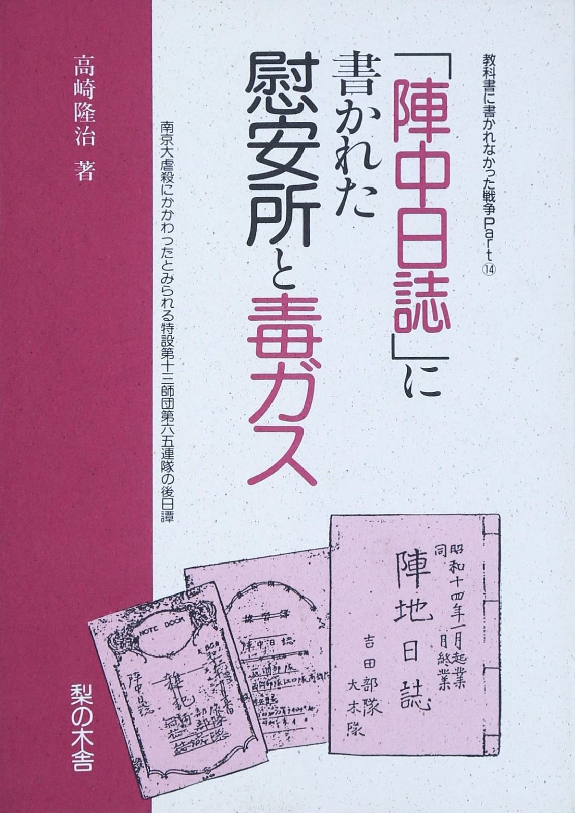 陣中日誌 に書かれた慰安所と毒ガス 教科書に書かれなかった戦争part 14