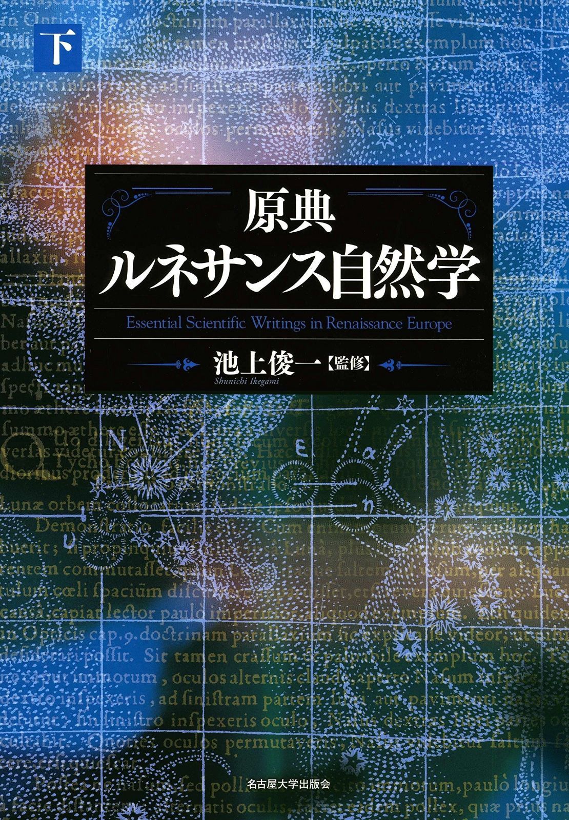 原典 ルネサンス自然学【下巻】