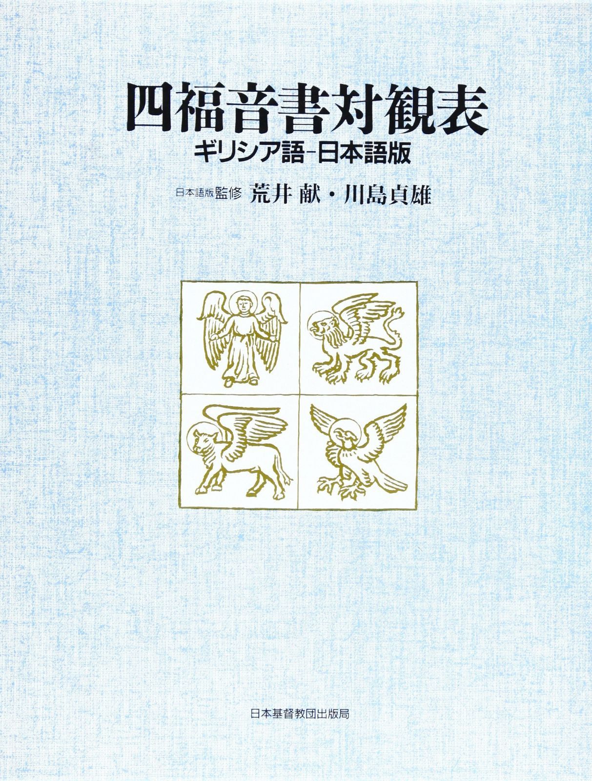 四福音書対観表 ギリシア語-日本語版