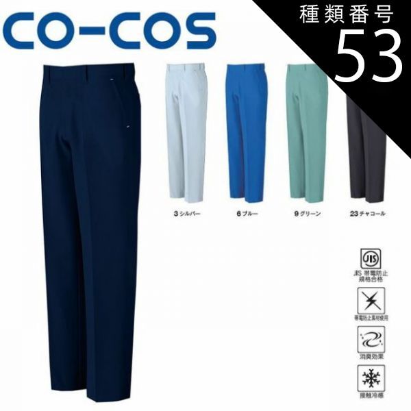 種類53：23:チャコール/70 コーコス A-5073 ノータックスラックス JIS