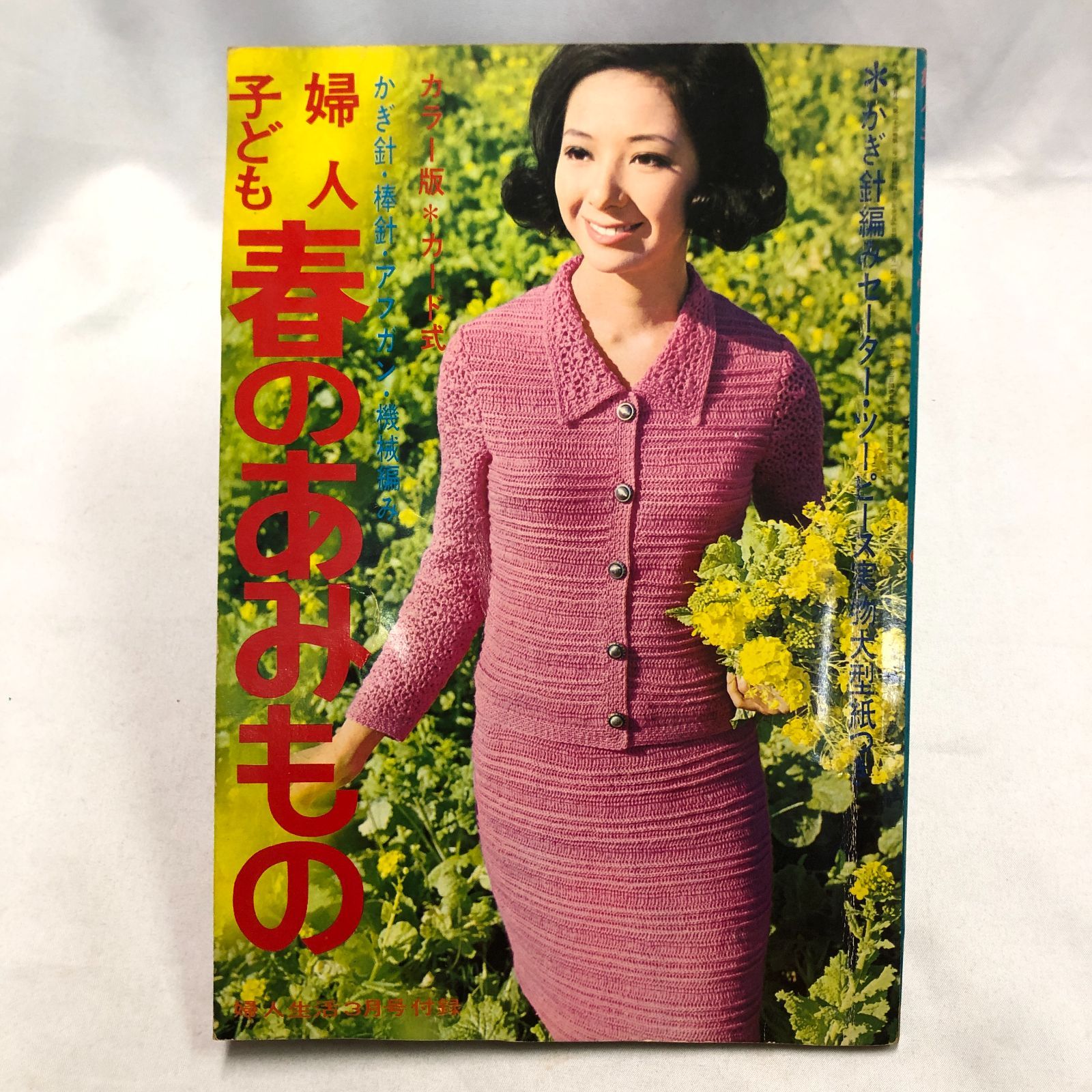 レトロ編み物】婦人・子ども 春のあみもの／婦人生活3月号付録のみ