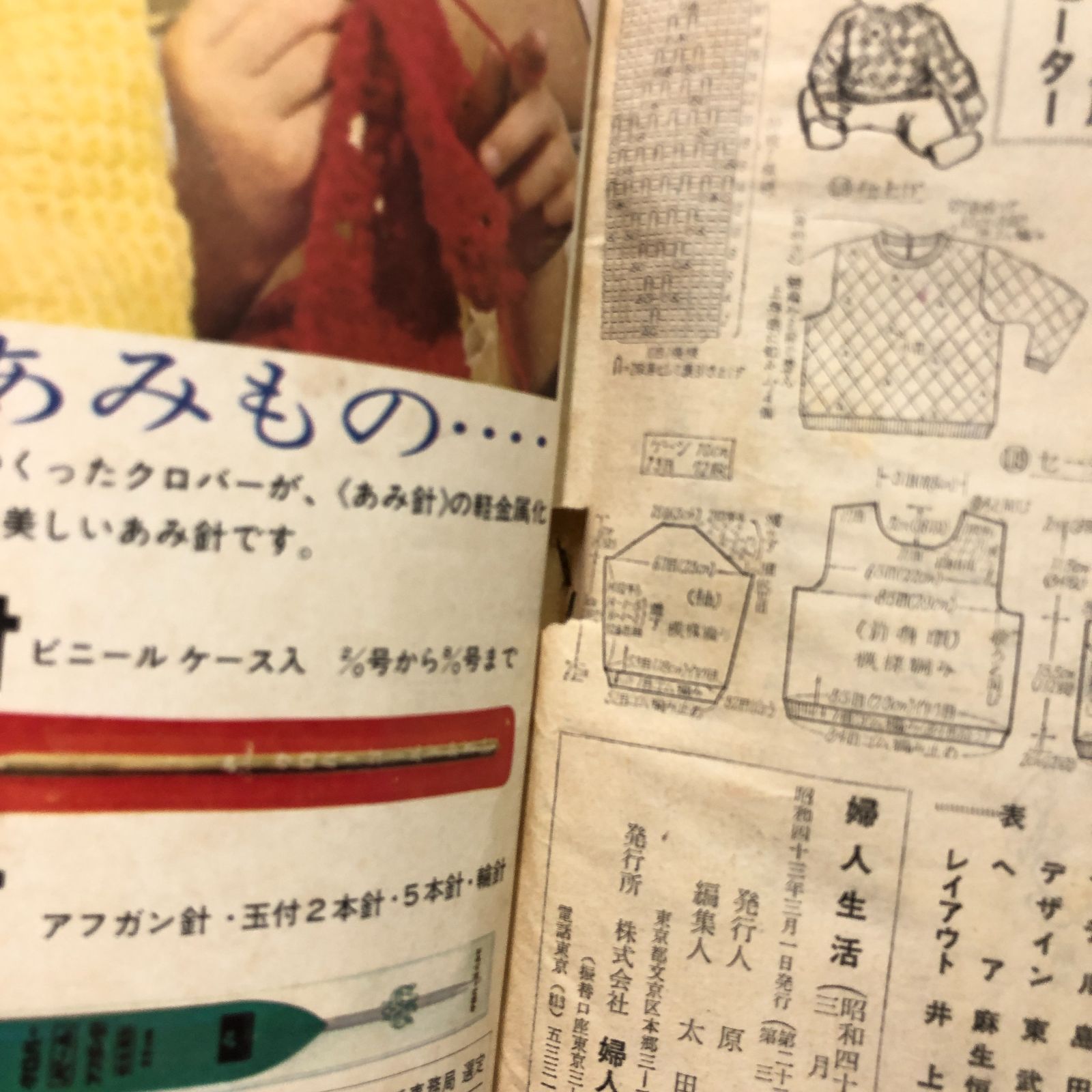 レトロ編み物】婦人・子ども 春のあみもの／婦人生活3月号付録のみ