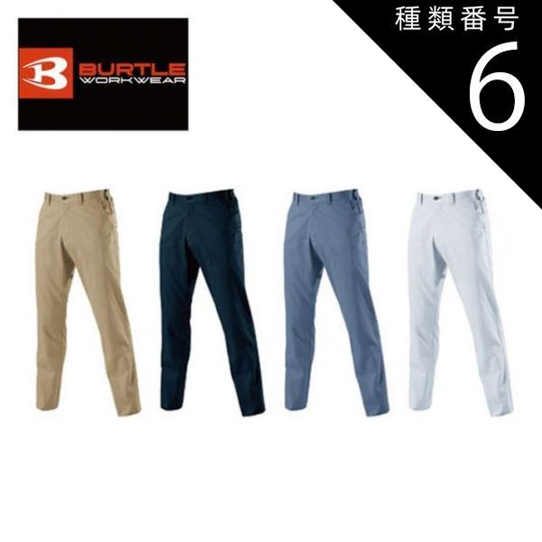 種類6：3.ネイビー/S バートル ユニセックスパンツ 【burtle6093