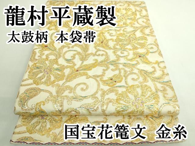 平和屋本店 最 龍村平蔵製 太鼓柄 本袋帯 国宝花篭文 金糸 DZAB1459kh5