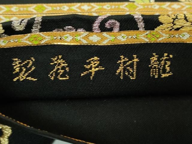 平和屋本店■最高級　龍村平蔵製　太鼓柄　本袋帯　御物平脱錦　黒地　金銀糸　逸品　DZAB1460kh5 平和屋本店□最高級 龍村平蔵製 太鼓柄 本袋帯 御物平脱錦 黒地 金銀糸