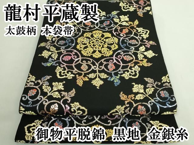 平和屋本店□最高級 龍村平蔵製 太鼓柄 本袋帯 御物平脱錦 黒地 金銀糸