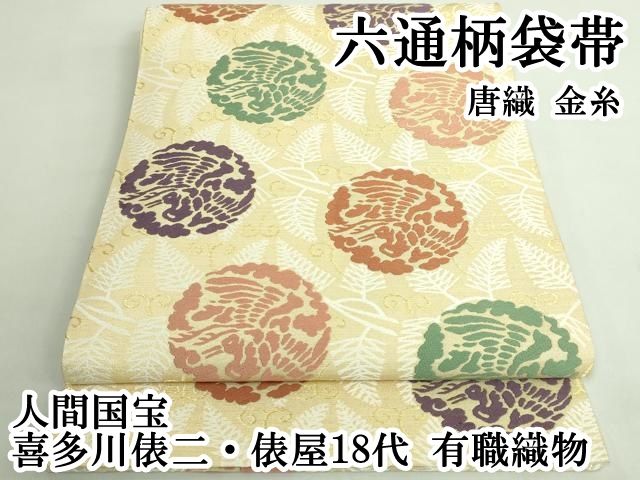 平和屋本店 上 人間国宝 喜多川俵二 俵屋18代 有職織物 六通柄袋帯 唐織 金糸 DZAB1462kh5