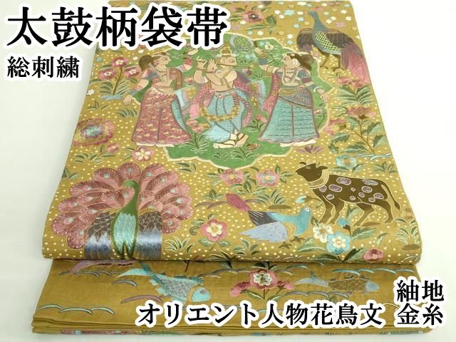 平和屋本店 上 太鼓柄袋帯 総刺繍 紬地 オリエント人物花鳥文 金糸 DZAB1464kh5